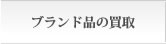 大阪のブランド買取店