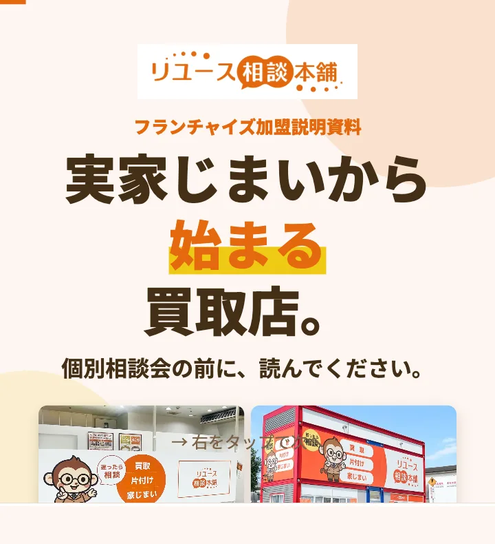 買取フランチャイズの加盟説明資料の見本:加盟説明資料の表紙