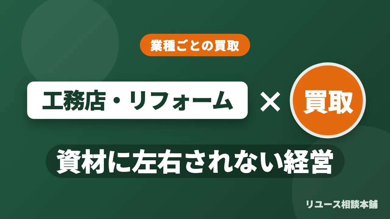 資材に左右されない工務店・リフォーム経営へ|現場に眠る“もう一つの収益”とは