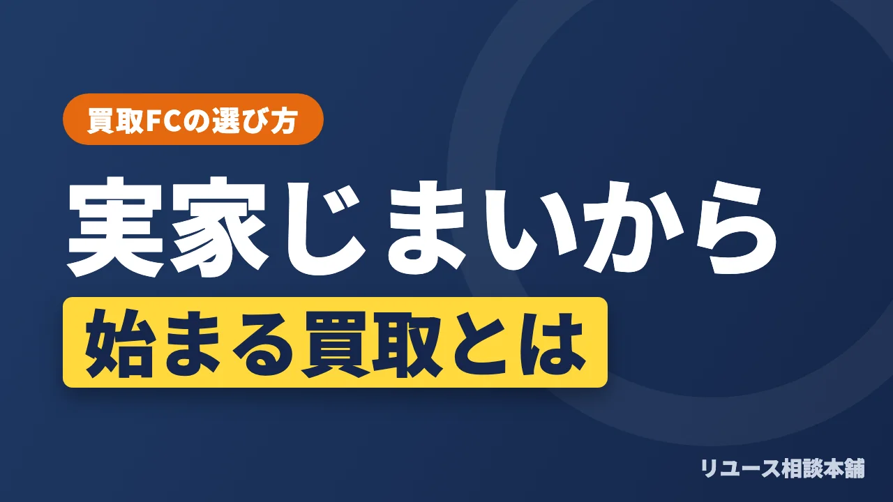 実家じまいから始まる買取ビジネスとは？仕組み・お金・向いている人を代表が解説