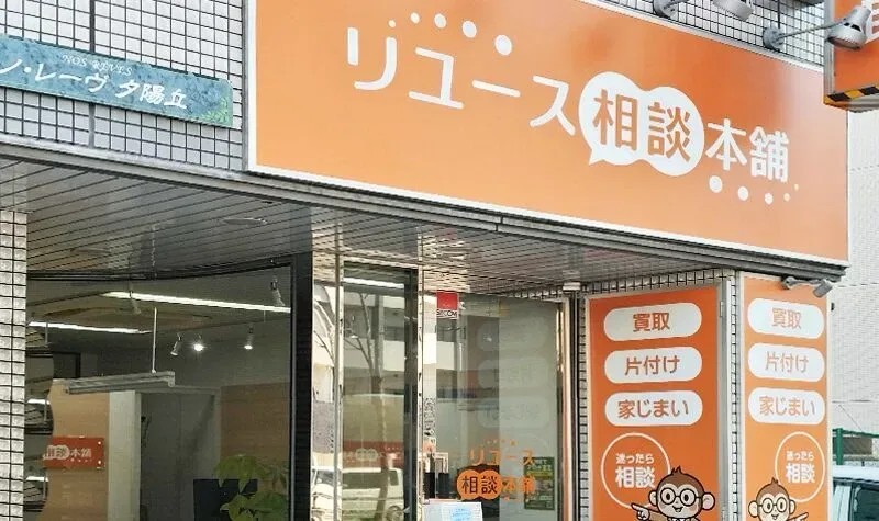 リユース相談本舗の店の外観
