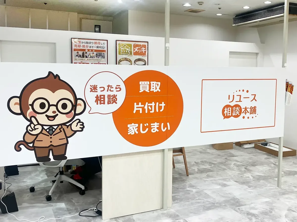 「迷ったら相談」と書かれたリユース相談本舗の店内