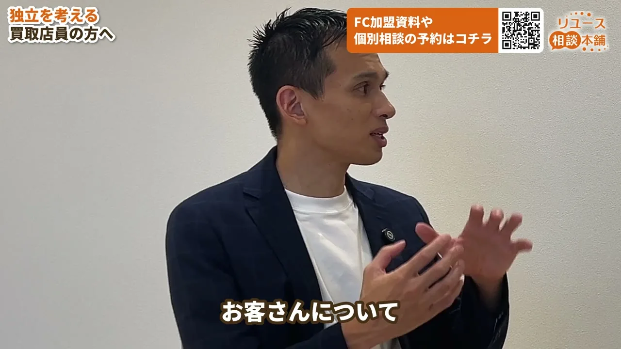 独立を考える買取店員の方へ話す玉城