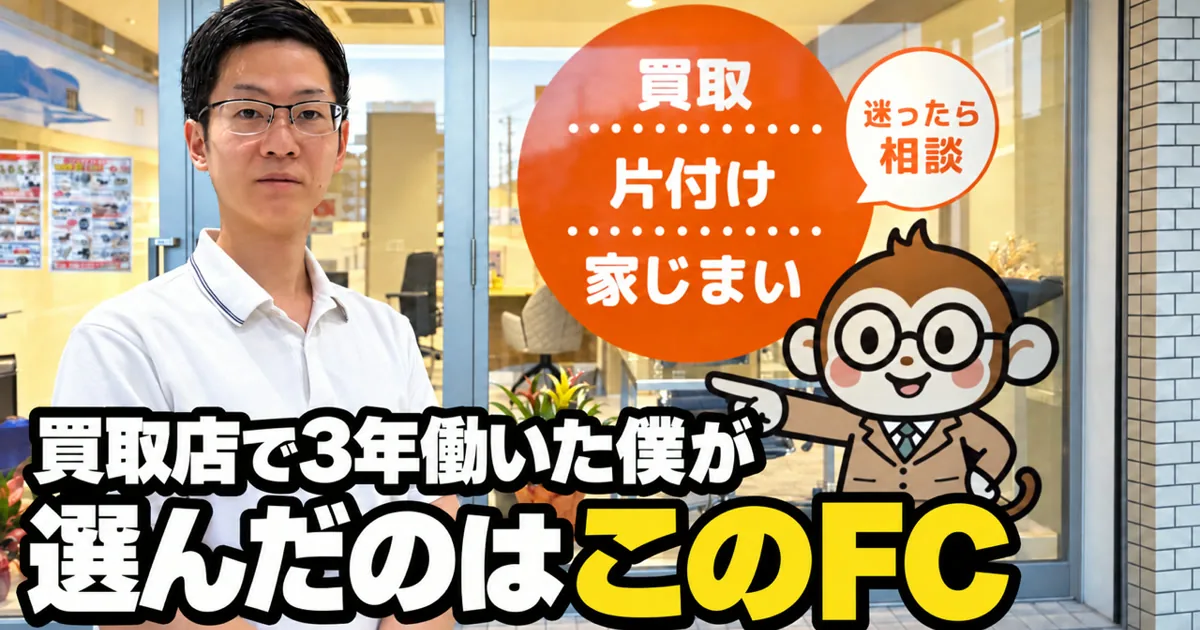 買取フランチャイズを選んだ理由｜元・買取店スタッフが本部選びで見た返信の早さ（動画のサムネ）