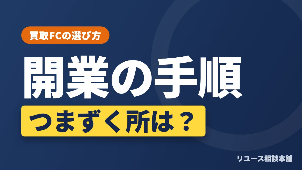 買取店の開業手順｜古物商許可・融資・物件・集客でつまずく所