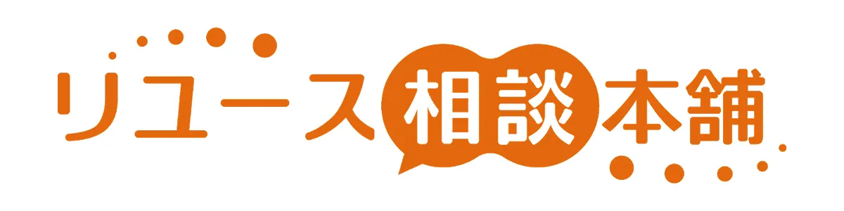 リユース相談本舗