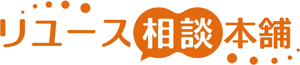 リユース相談本舗