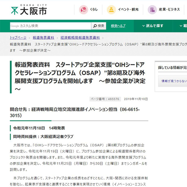 大阪市のベンチャー支援プログラム「OSAP」第8期参加ベンチャー企業に採択されました