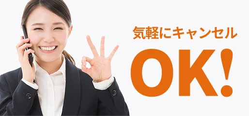 気軽にキャンセルOK！
