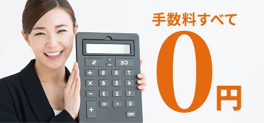 手数料すべて0円