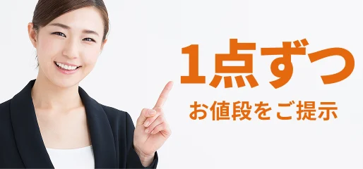 1点ずつお値段をご提示