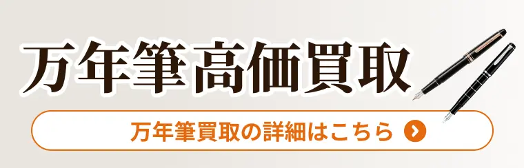 万年筆高価買取