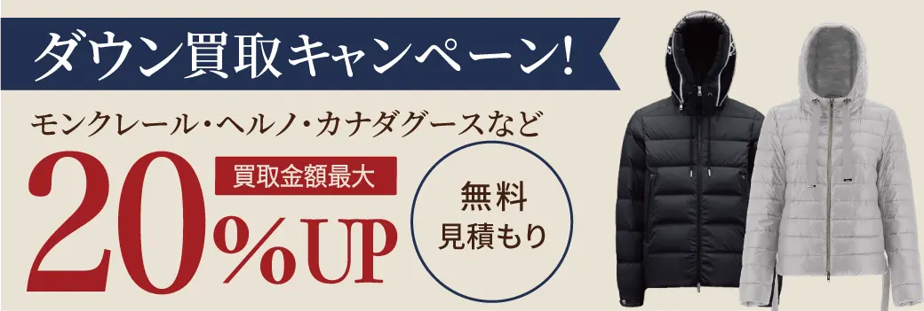 ダウンジャケット買取キャンペーン
