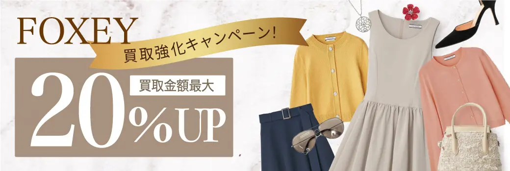 フォクシー買取キャンペーン