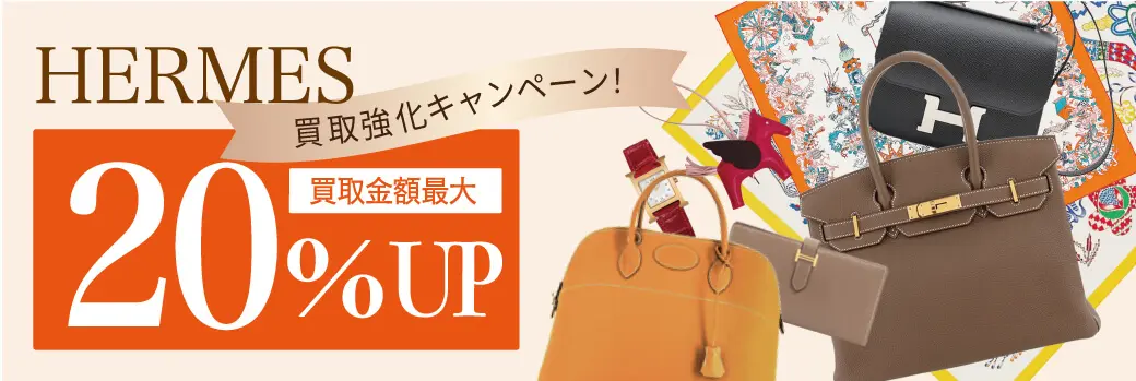 エルメス買取キャンペーン