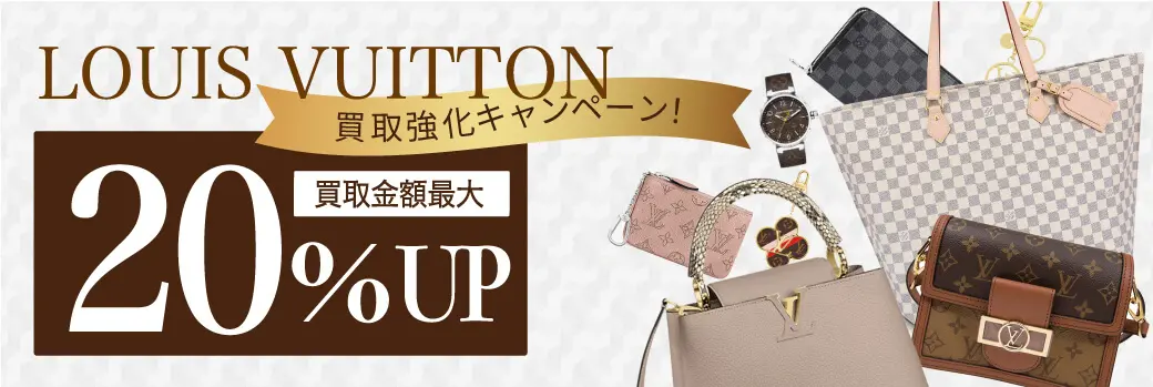 ルイヴィトン買取キャンペーン