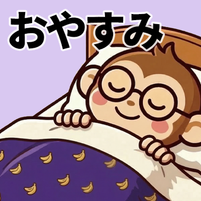 メキッキースタンプ おやすみ