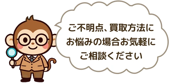 ご不明点、買取方法にお悩みの場合お気軽にご相談ください