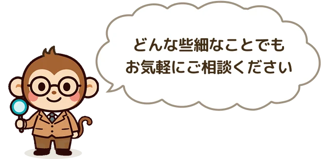 どんな些細なことでもお気軽にお問合せください
