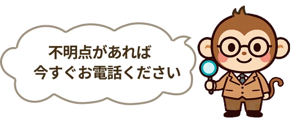どんな些細なことでもお気軽にお問合せください