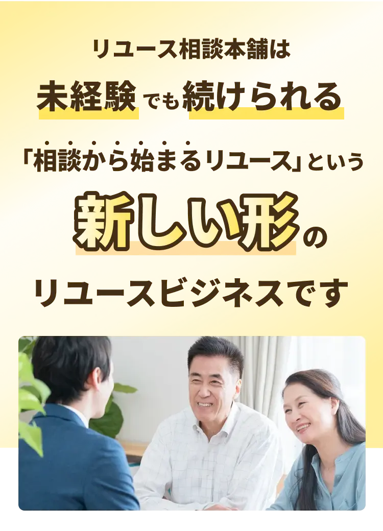  新しい形のリユースビジネス