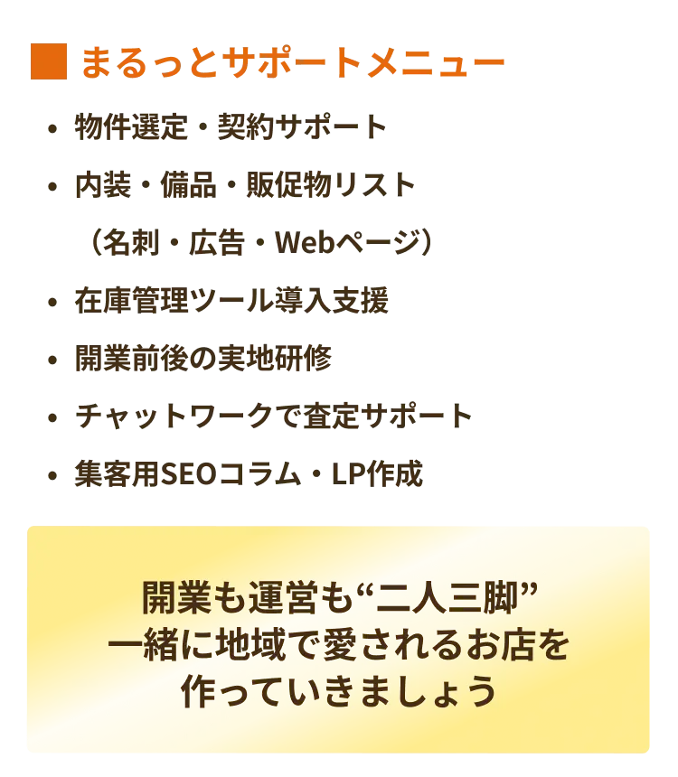 開業も運営も“二人三脚”一緒に地域で愛されるお店を作っていきましょう