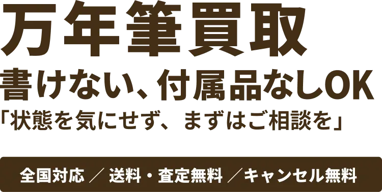 万年筆買取