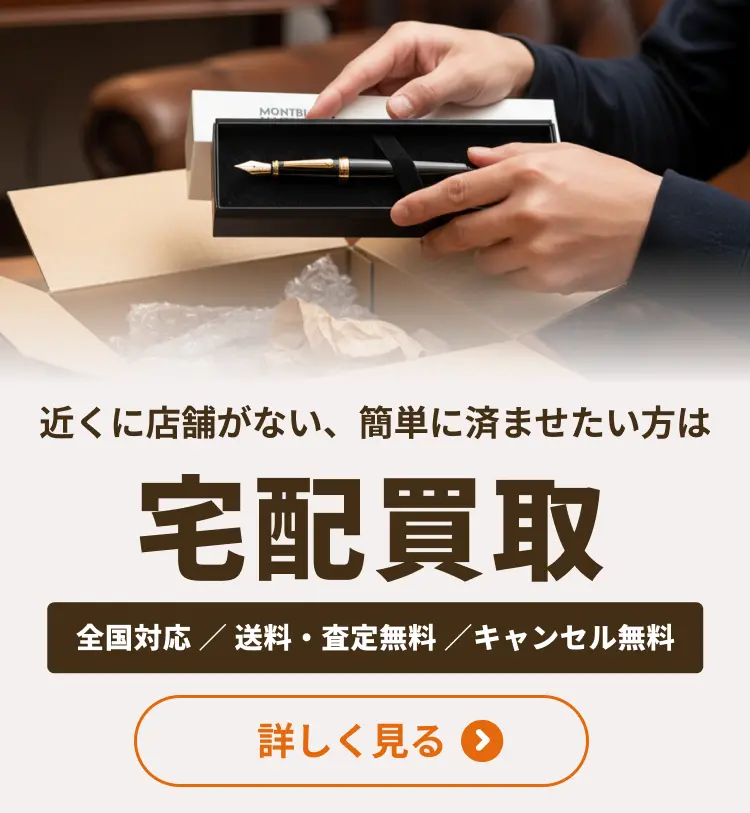 万年筆宅配買取