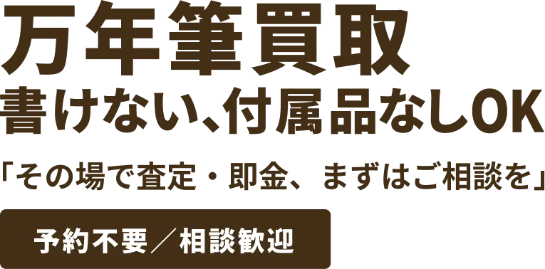 万年筆買取