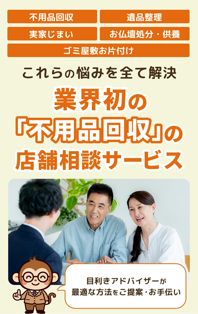 業界初の「不用品回収」の店舗相談サービス