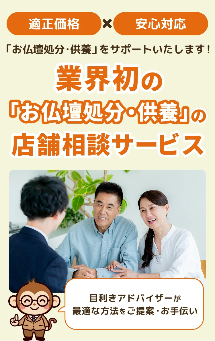 業界初の「お仏壇供養・処分」の店舗相談サービス