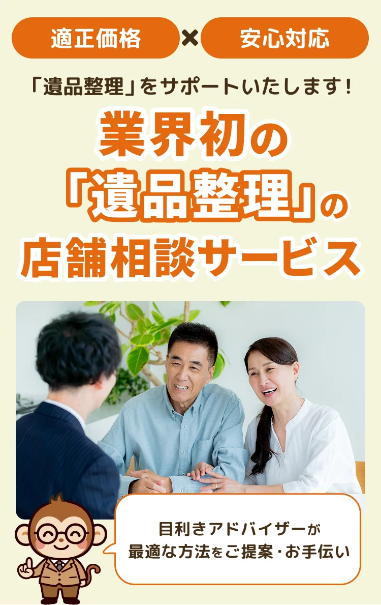 業界初の「遺品整理」の店舗相談サービス