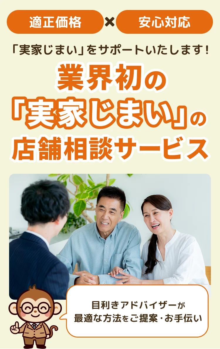 業界初の「実家じまい」の店舗相談サービス