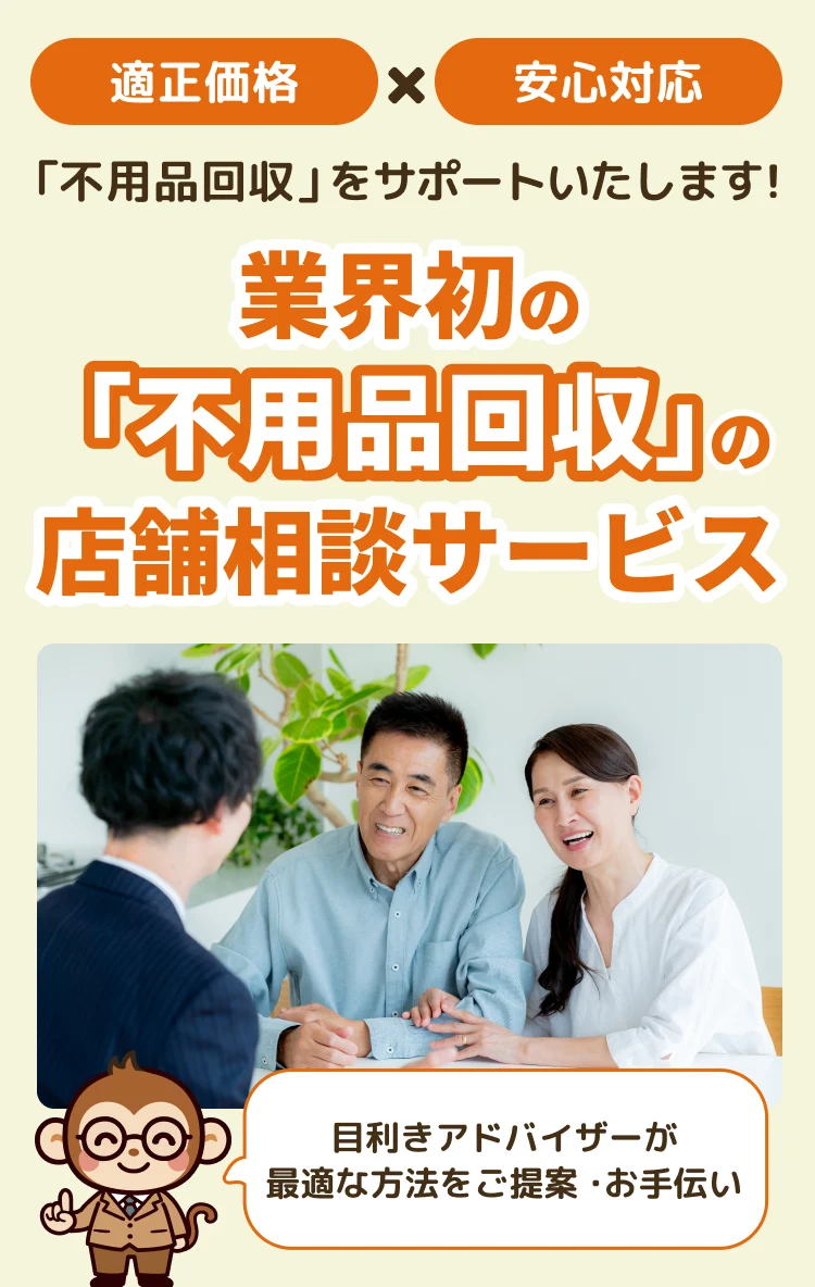 業界初の「不用品回収」の店舗相談サービス