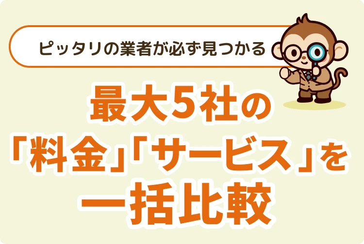 最大5社の回収業社を一括比較