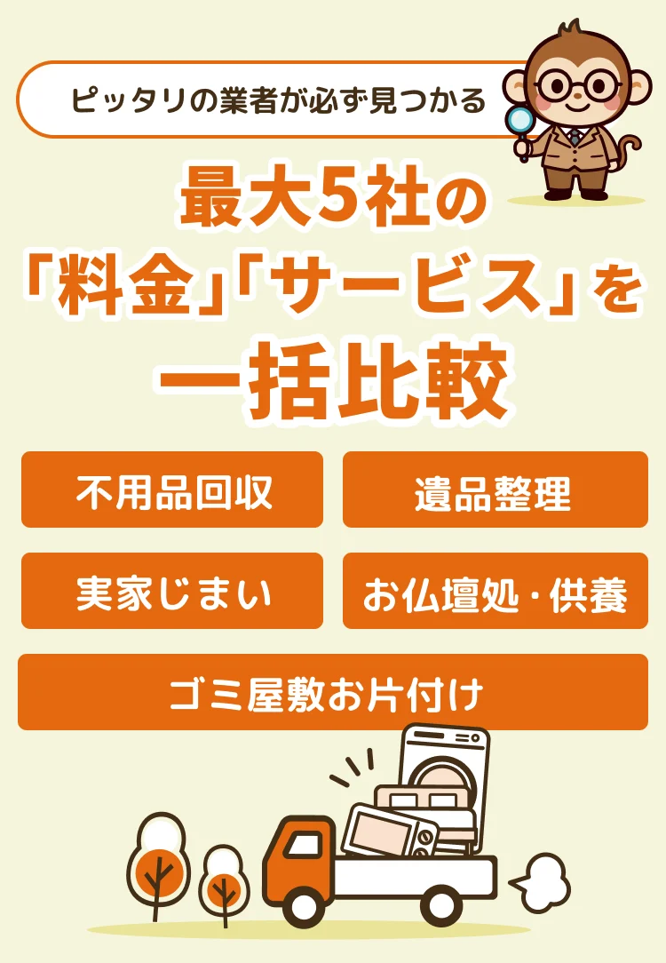 最大5社の「料金」「サービス」を一括比較