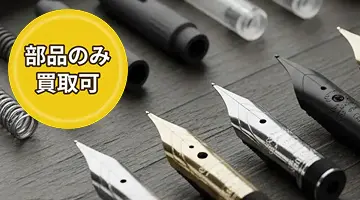 部品のみ買取可