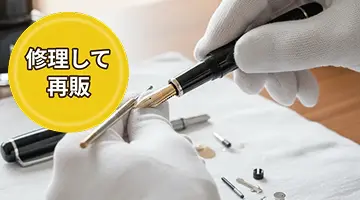 修理して再販