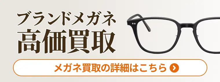 ブランドメガネ高価買取