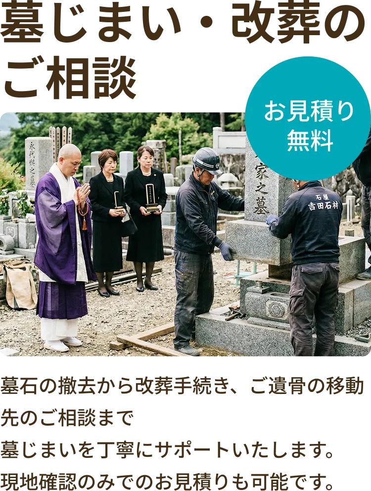 墓じまい・改葬のご相談