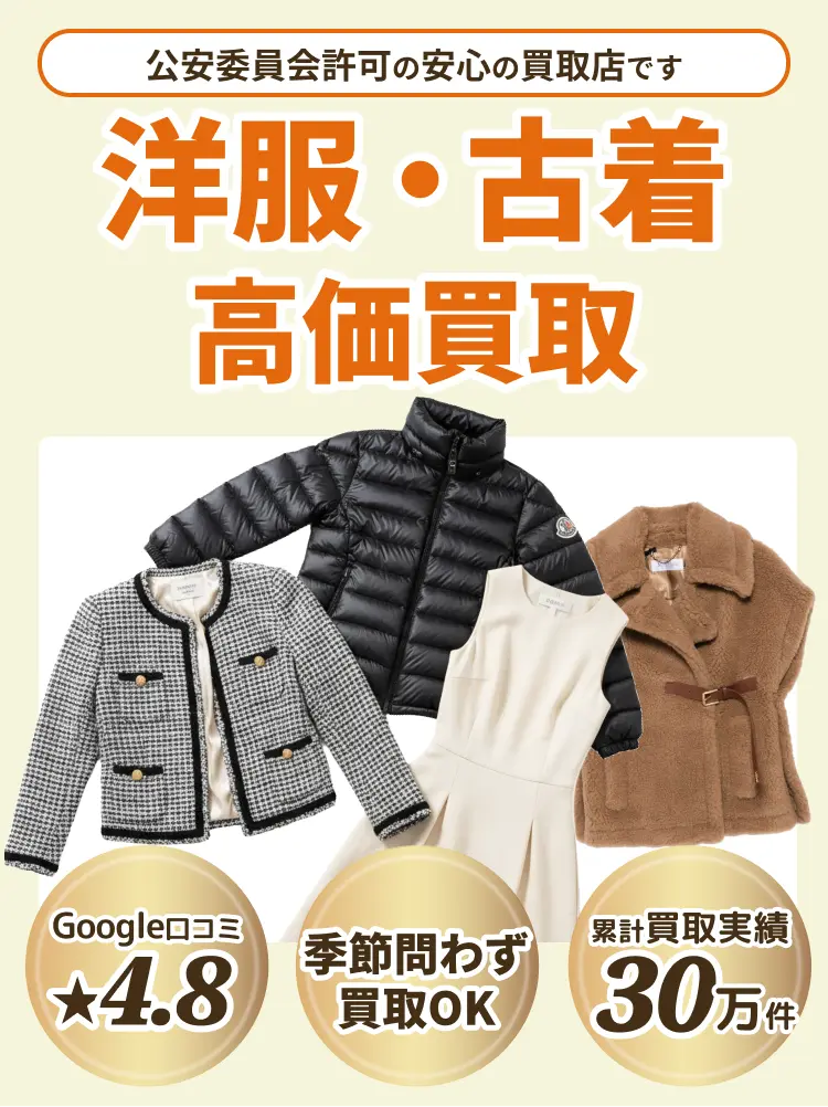 洋服買取