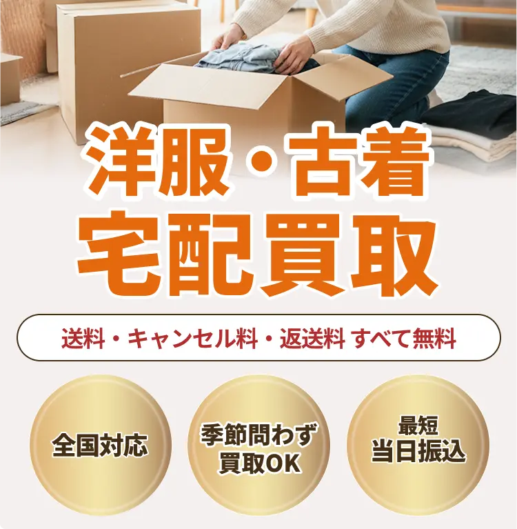  洋服宅配買取