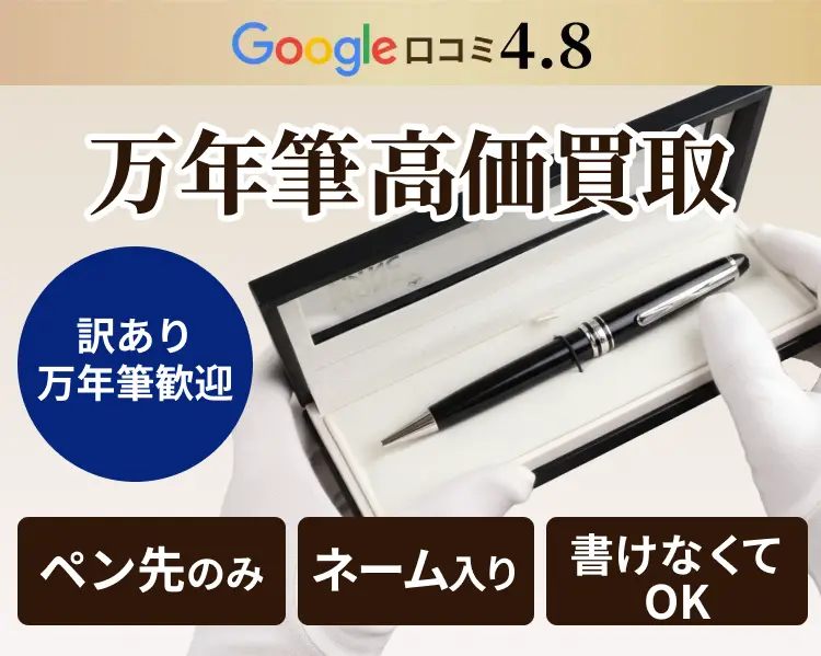  万年筆買取