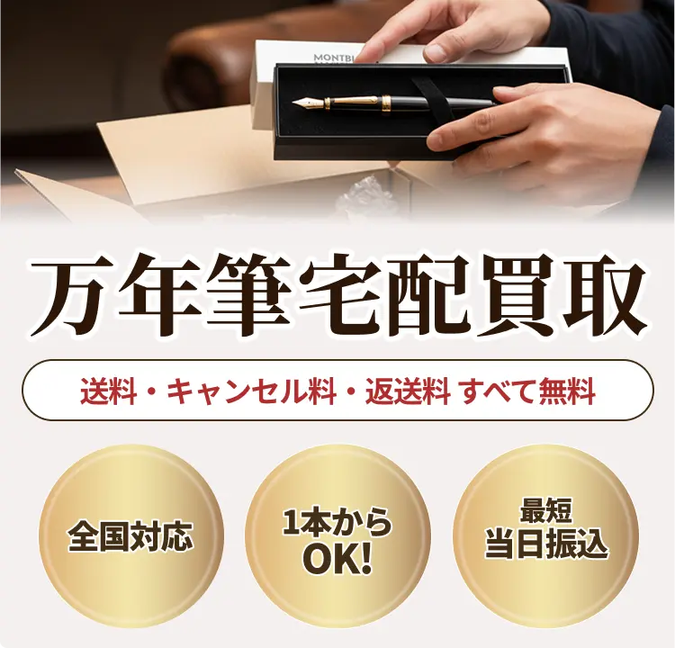  万年筆宅配買取