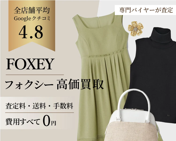 フォクシー買取