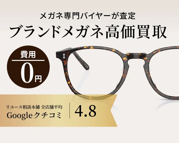 メガネ・アイウェア買取