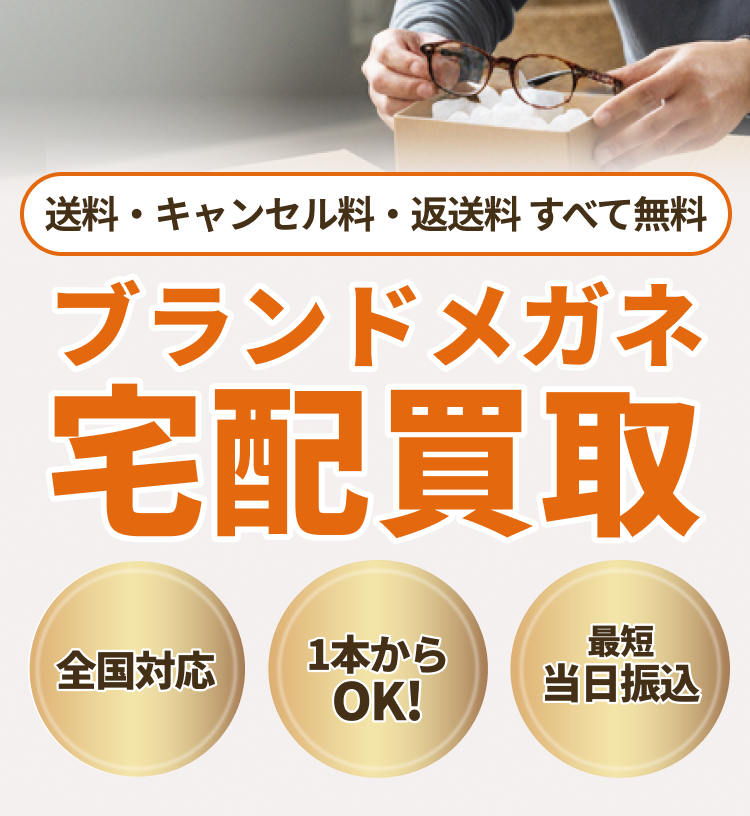 メガネ・アイウェア宅配買取買取