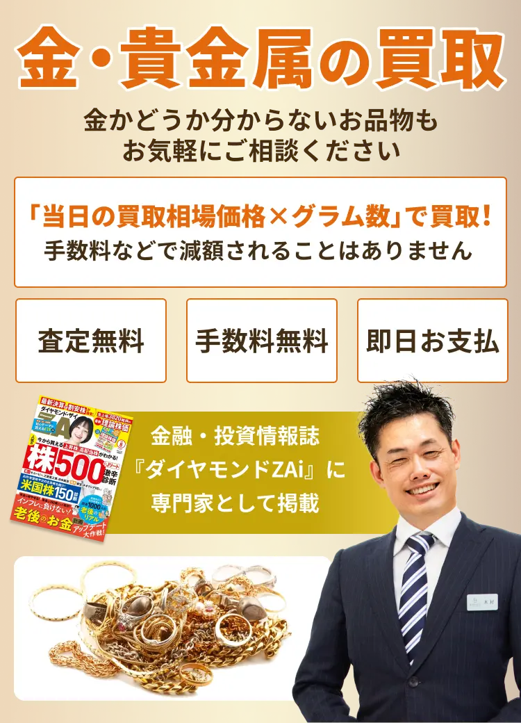  金・貴金属買取買取