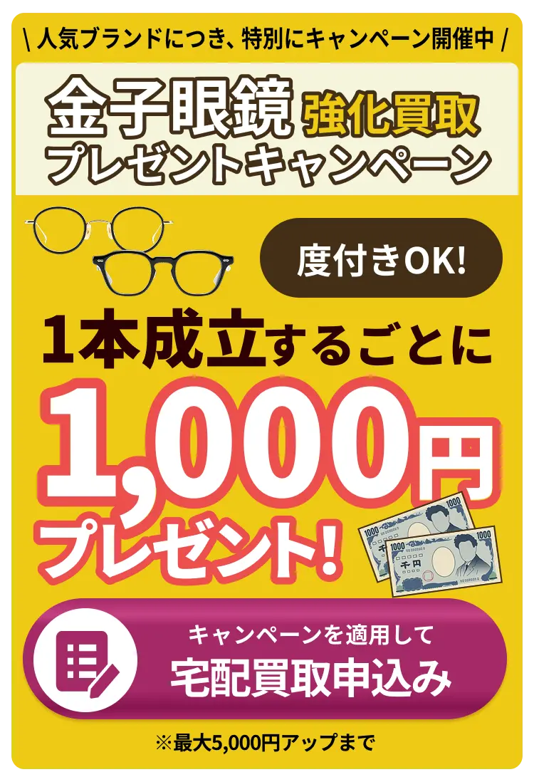  金子眼鏡買取