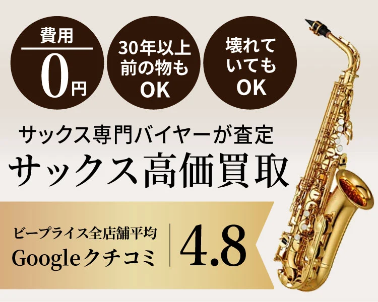 サックス買取